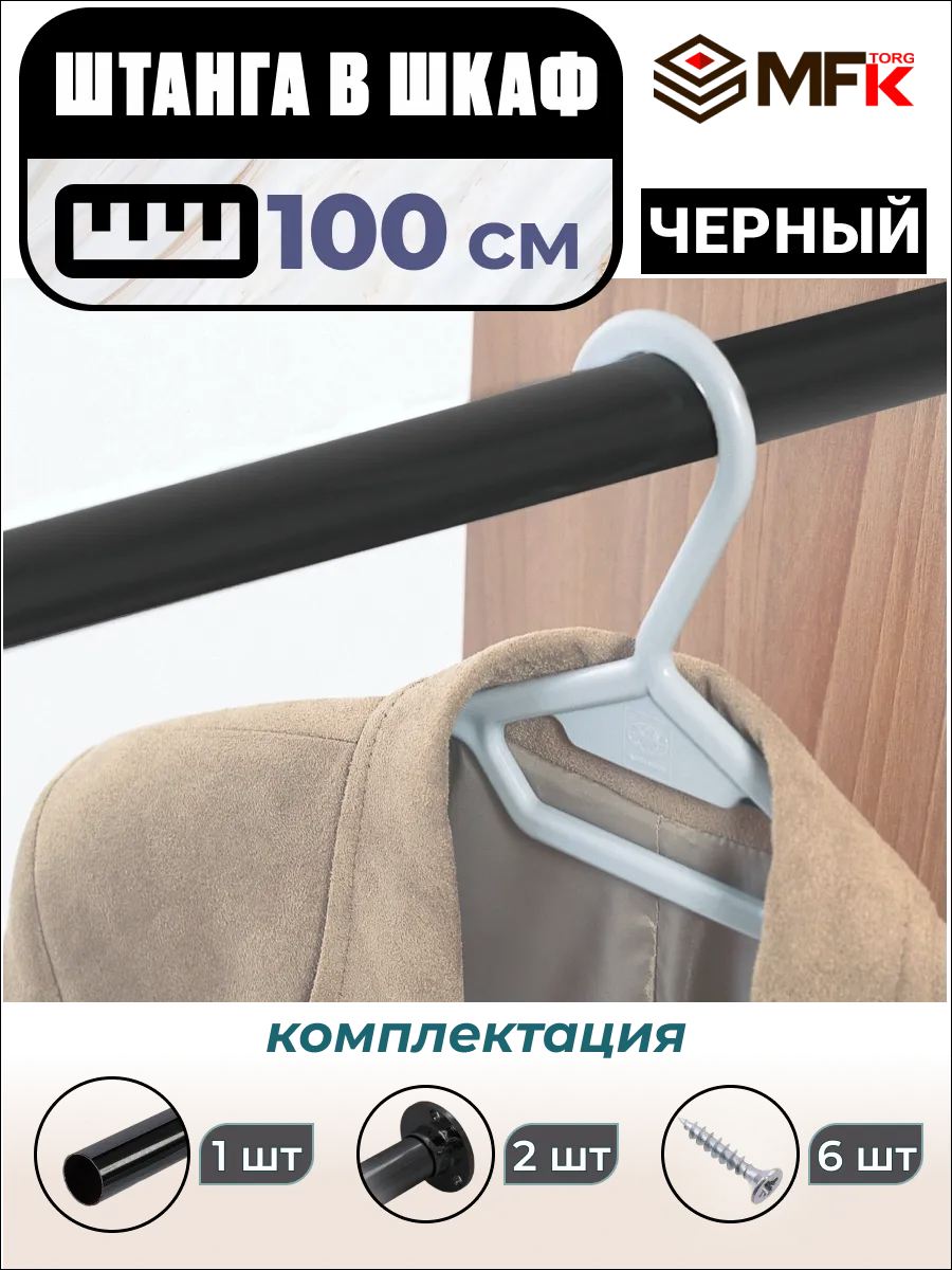 Штанга в шкаф для одежды 100 см