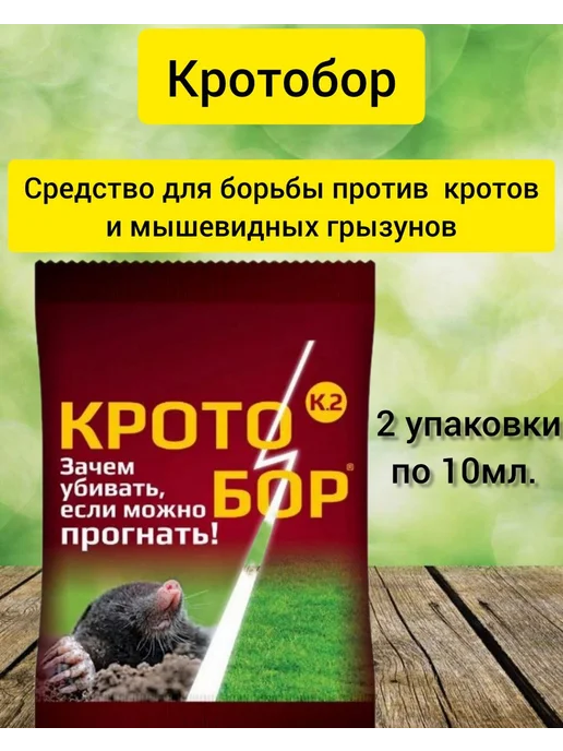 Ваше Хозяйство Кротобор от кротов 2шт. по 10мл, 2 шт, 10 мл, фото 3