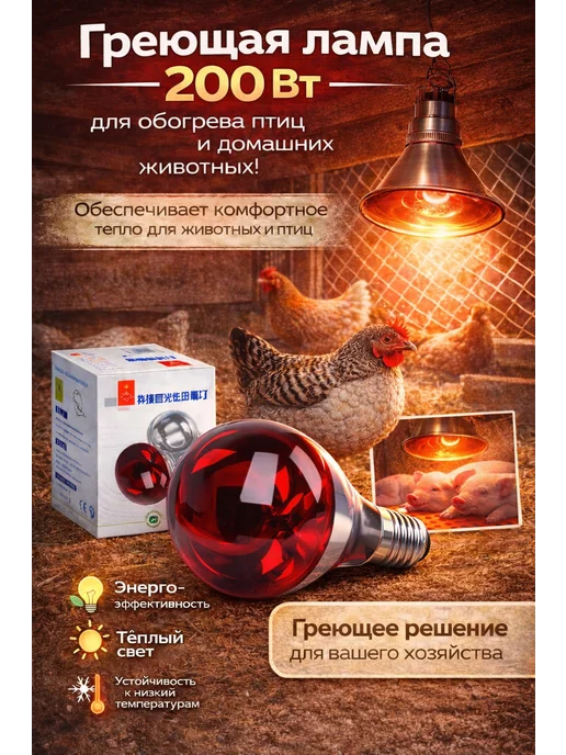 Инфракрасная лампа для обогрева птиц и животных, 200 Вт, 200 Вт