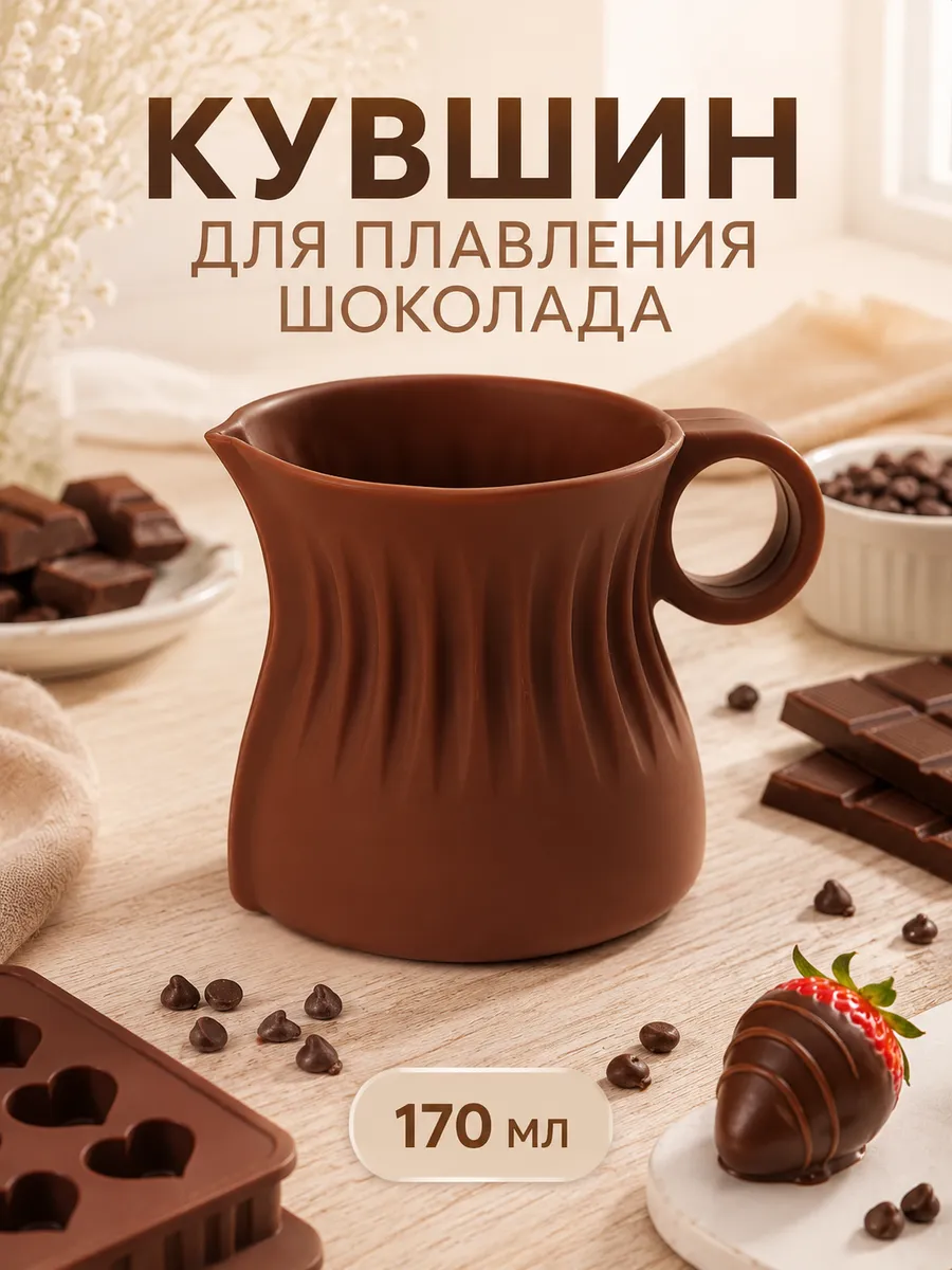 Кувшин для плавления и заливки шоколада