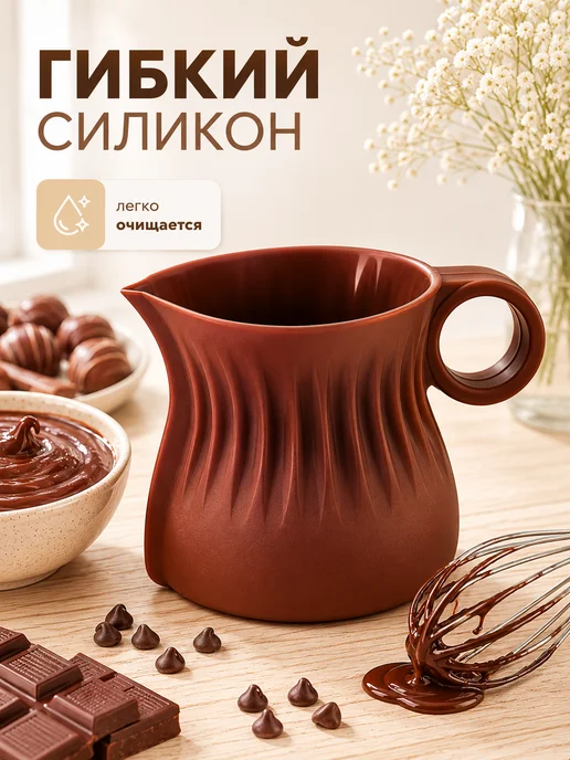 Доляна Кувшин для плавления и заливки шоколада, коричневый, фото 4