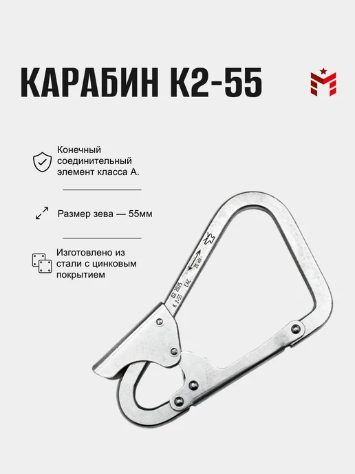 Карабин монтажный К2-55, серый