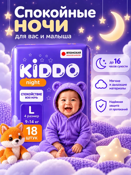 KIDDO. Подгузники трусики 4 ночные размер L (9-14 кг) 18 шт, 914 кг, 18 шт