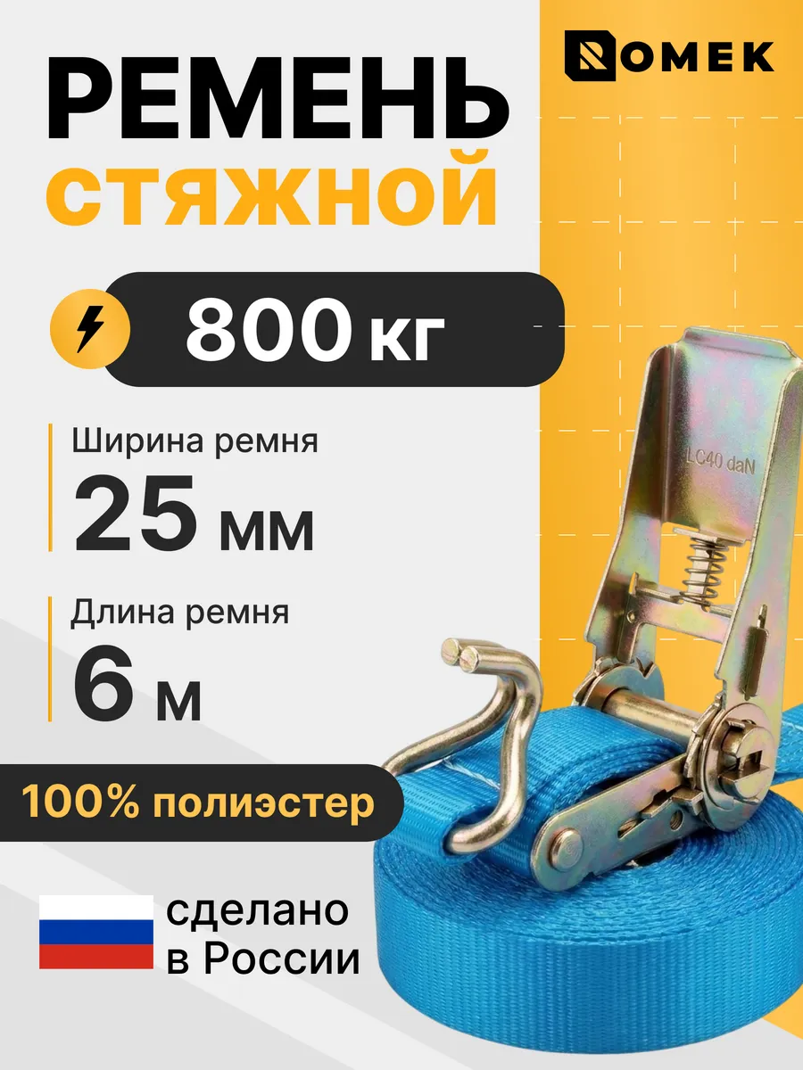 Стяжка для груза с трещоткой и крючками 0.8 т, 6 м - 25 мм