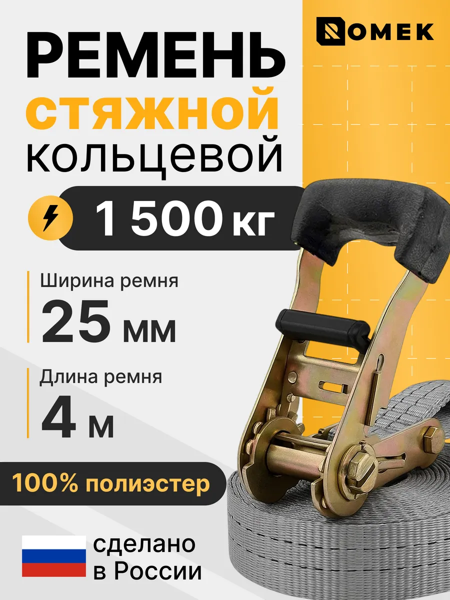 Ремень стяжной кольцевой с трещоткой 1.5 т, 4 м - 25 мм