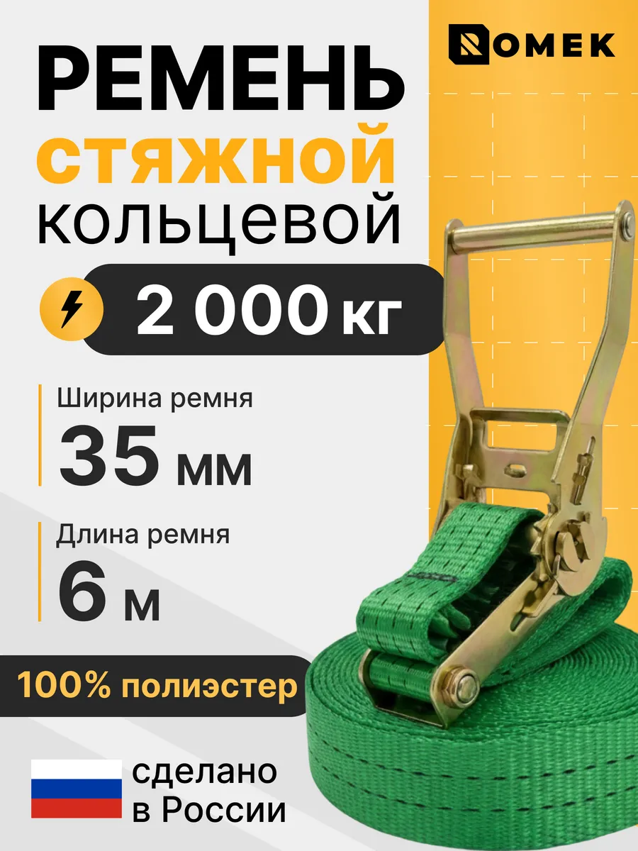 Ремень стяжной кольцевой с трещоткой 2 т, 6 м - 35 мм