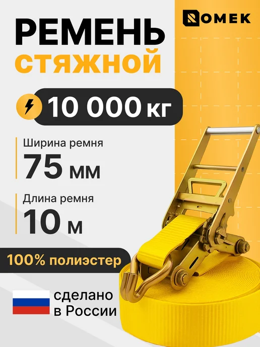 ROMEK Стяжной ремень с храповым механизмом 10 т, 10 м - 75 мм, вариант