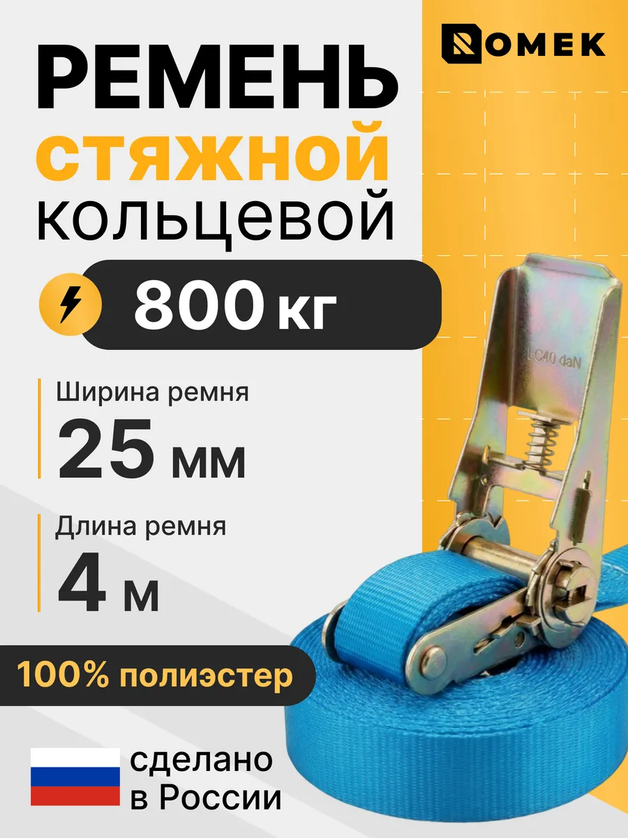 Ремень стяжной кольцевой с трещоткой 0.8 т, 4 м - 25 мм