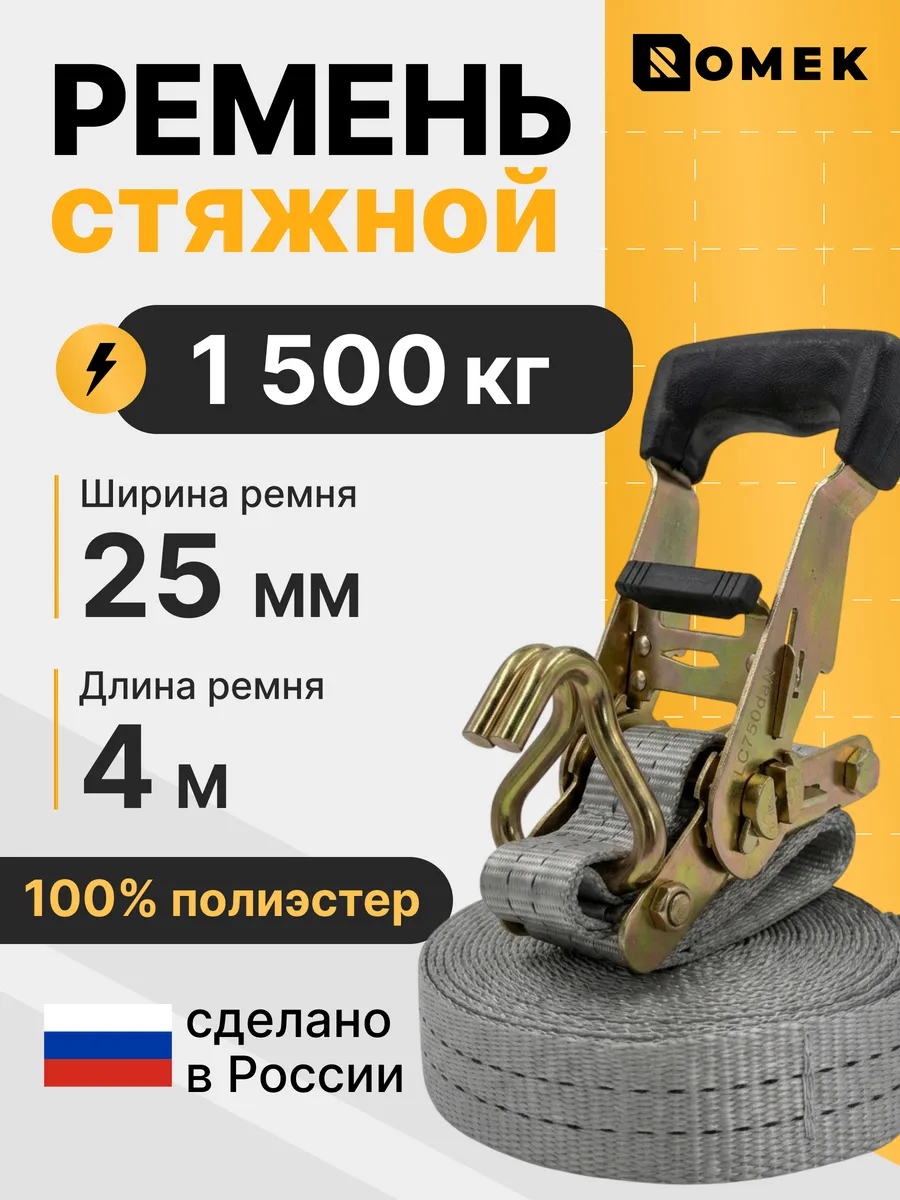 Стяжка для груза с трещоткой и крючками 1.5 т, 4 м - 25 мм