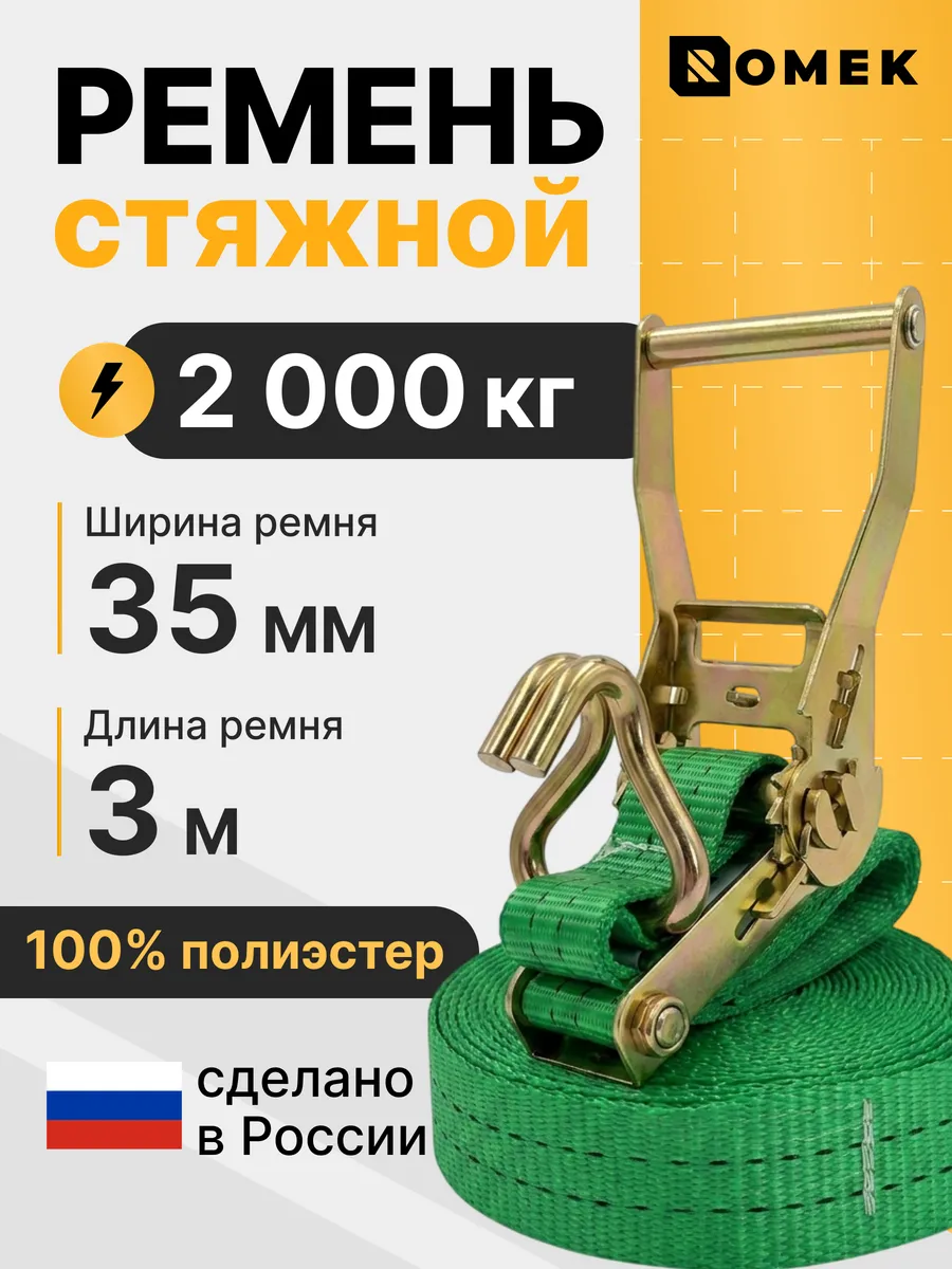 Стяжка для груза с трещоткой и крючками 2 т, 3 м - 35 мм