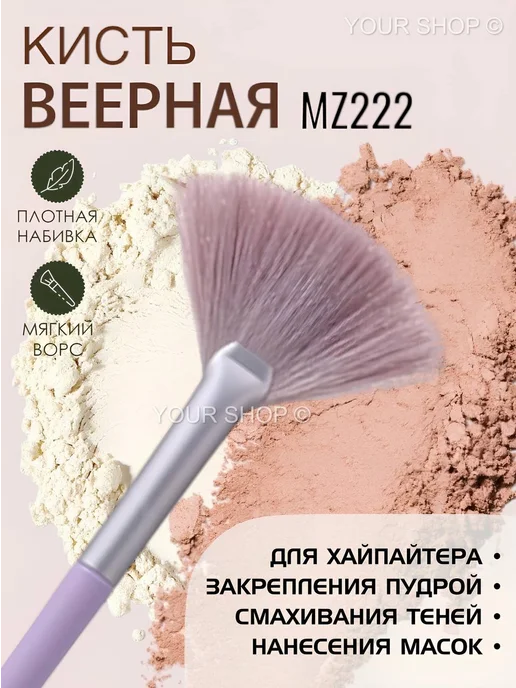 FARRES cosmetics Кисть для пудры, румян и хайлайтера веерная FARRES MZ-222, фиолетовый