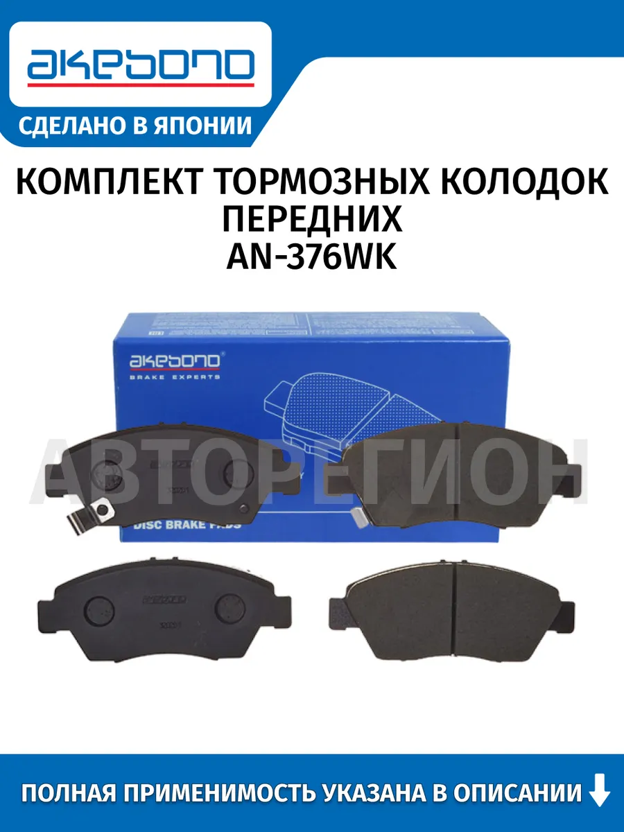 Колодки тормозные, перед Honda Stream 2000-2006