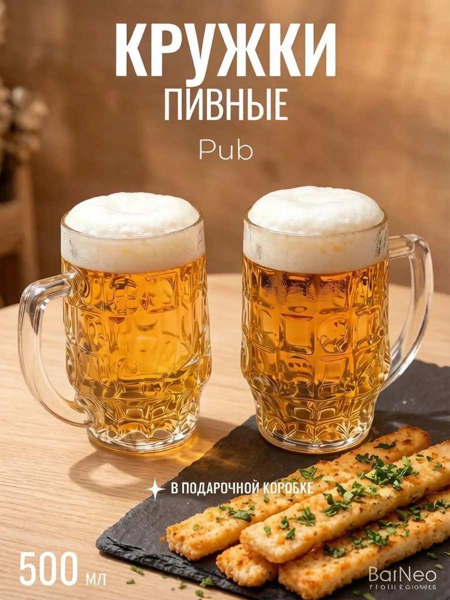 Кружки пивные стеклянные 500 мл набор 2 шт