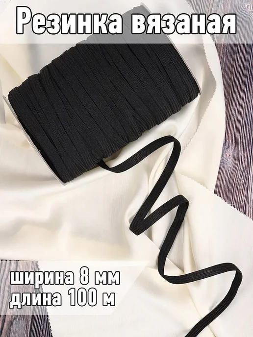 TBY Резинка бельевая вязаная для шитья и рукоделия 8мм 100м, 100 м