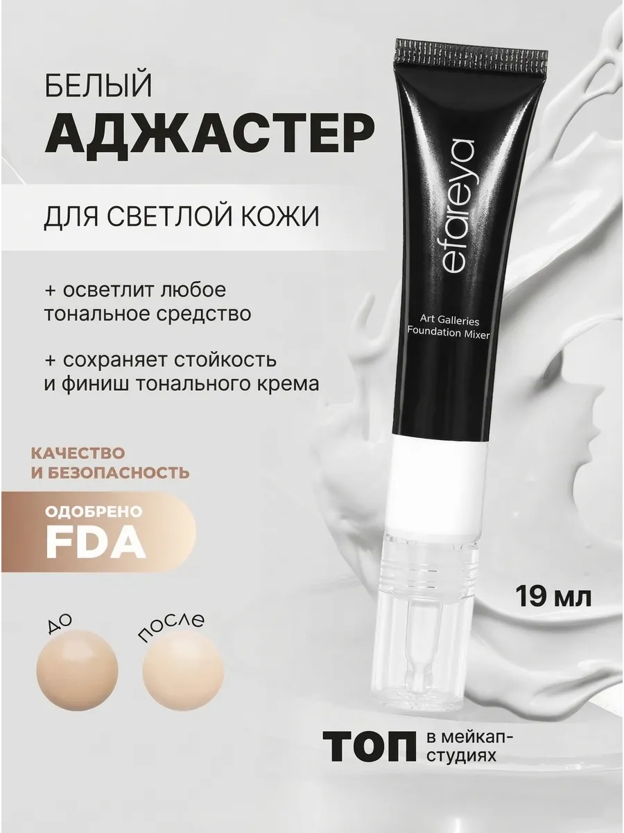 Аджастер для тональной основы