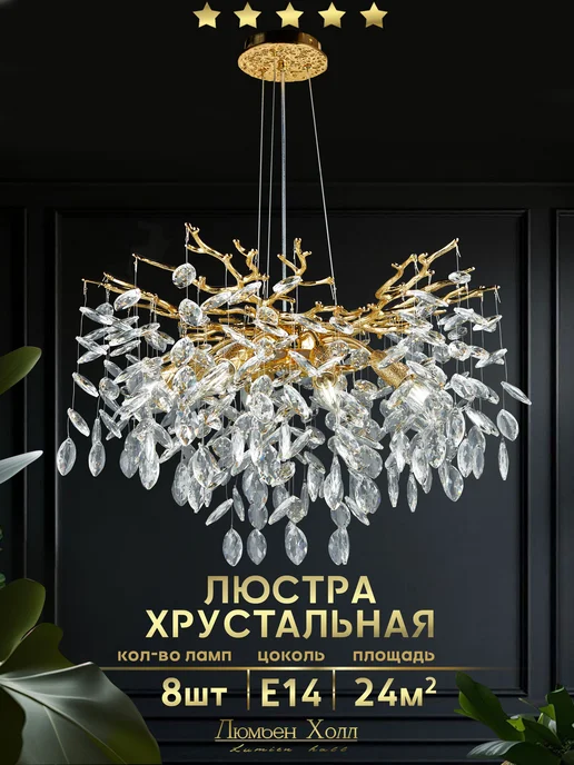 Lumien Hall Люстра потолочная хрустальная в спальню, желтый