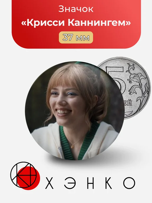 Крисси Каннингем из ОСД значок