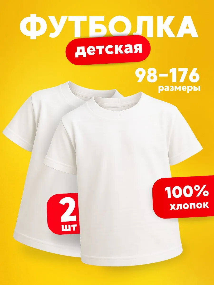 Футболки белые 2шт для детей в школу на физкультуру