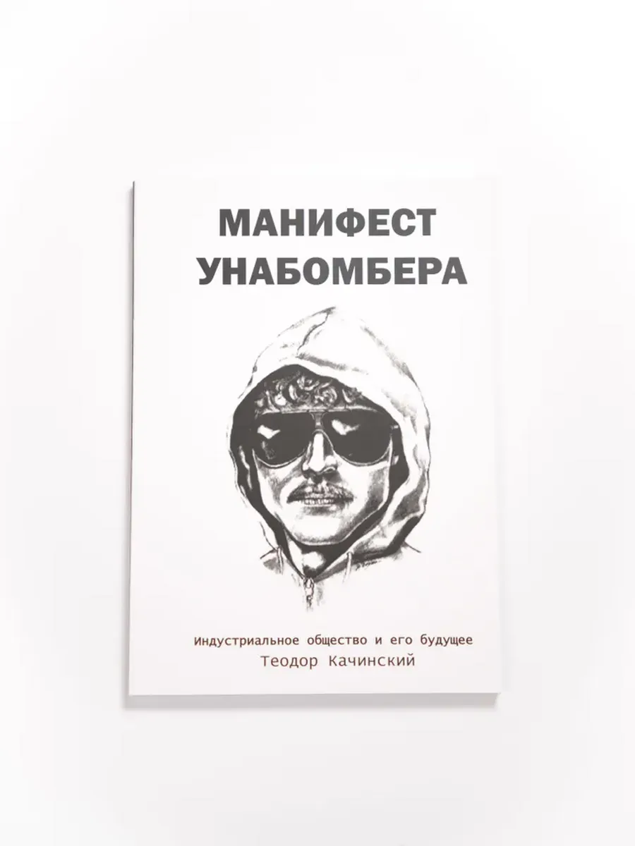Манифест Унабомбера. Индустриальное общество и его будущее