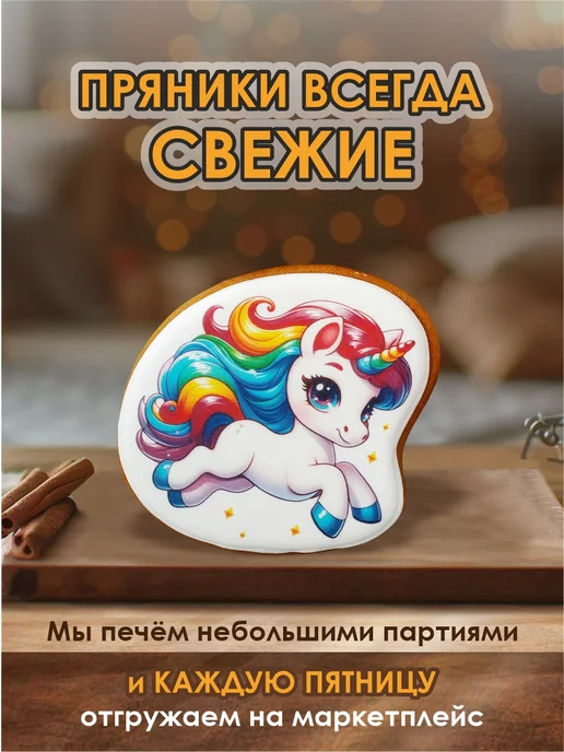 Романовские радости Пряник единорог на торт, 6 шт, фото 3