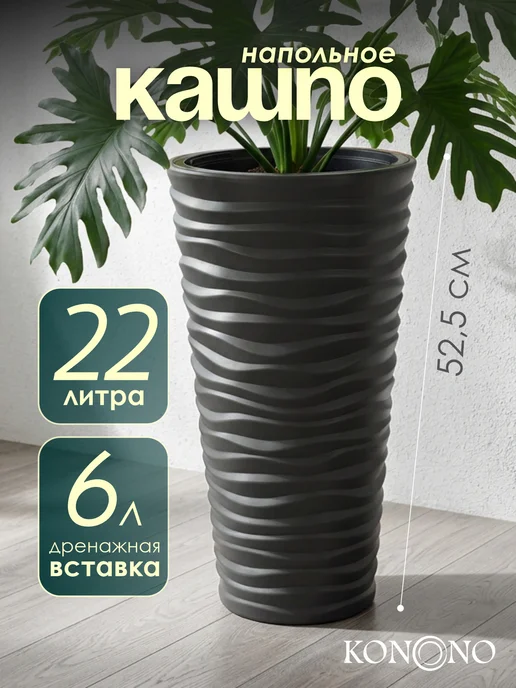 KONONO Кашпо для цветов и комнатных растений 22л с вставкой, 22 л