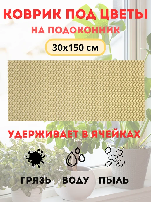 коврик под цветы на подоконник 30х150 см, 30x150 см
