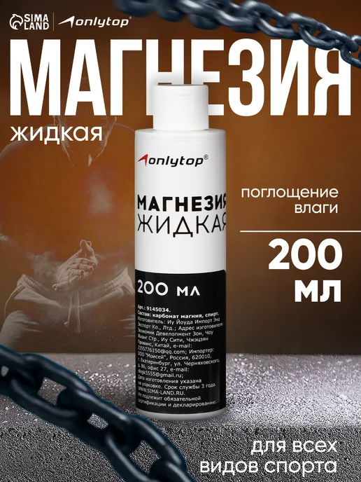 onlytop Магнезия спортивная жидкая для пауэрлифтинга кроссфита, 200 мл