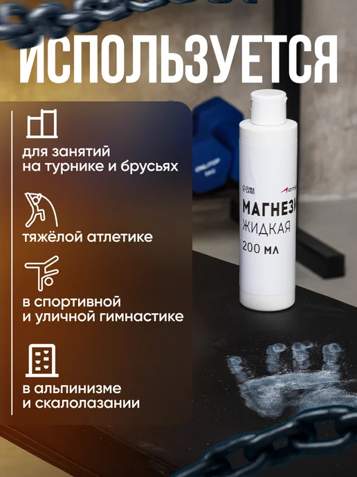 onlytop Магнезия спортивная жидкая для пауэрлифтинга кроссфита, 200 мл, фото 2