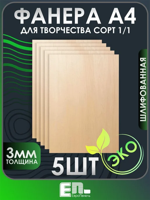 ЕП Фанера а4 для трудов 3мм 5шт, 5 шт