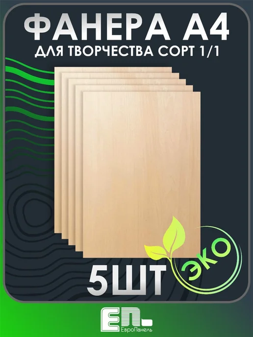 ЕП Фанера а4 для трудов 3мм 5шт, 5 шт, фото 7
