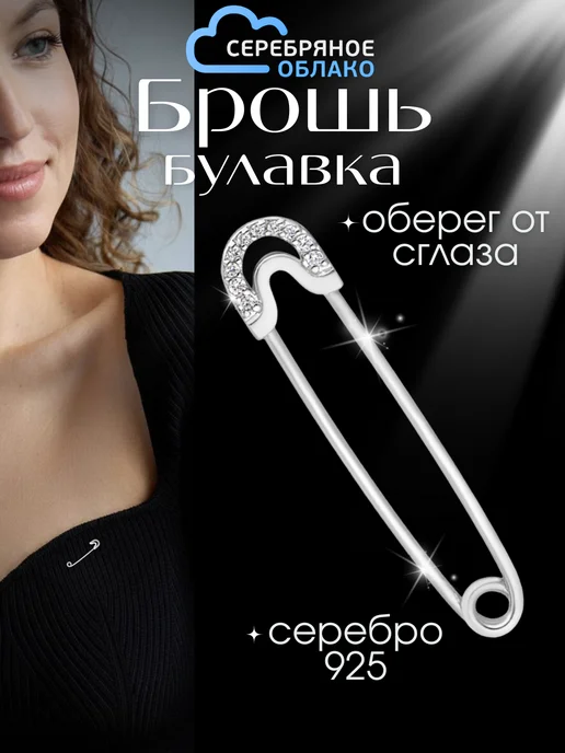 Серебряное облако Серебряная брошь-булавка, серебро 925 пробы, серебристый