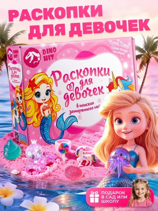 DINOHIT Раскопки для девочек, розовый