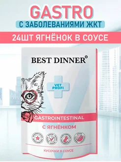 Best dinner для кошек gastrointestinal ягненок 85гр х 24шт Best dinner 403214406 купить за 1 902 ₽ в интернет‑магазине Wildberries