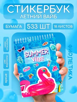 Стикербук с летними наклейками для скрапбукинга ФИОЛЕТИКА 403224307 купить за 482 ₽ в интернет‑магазине Wildberries
