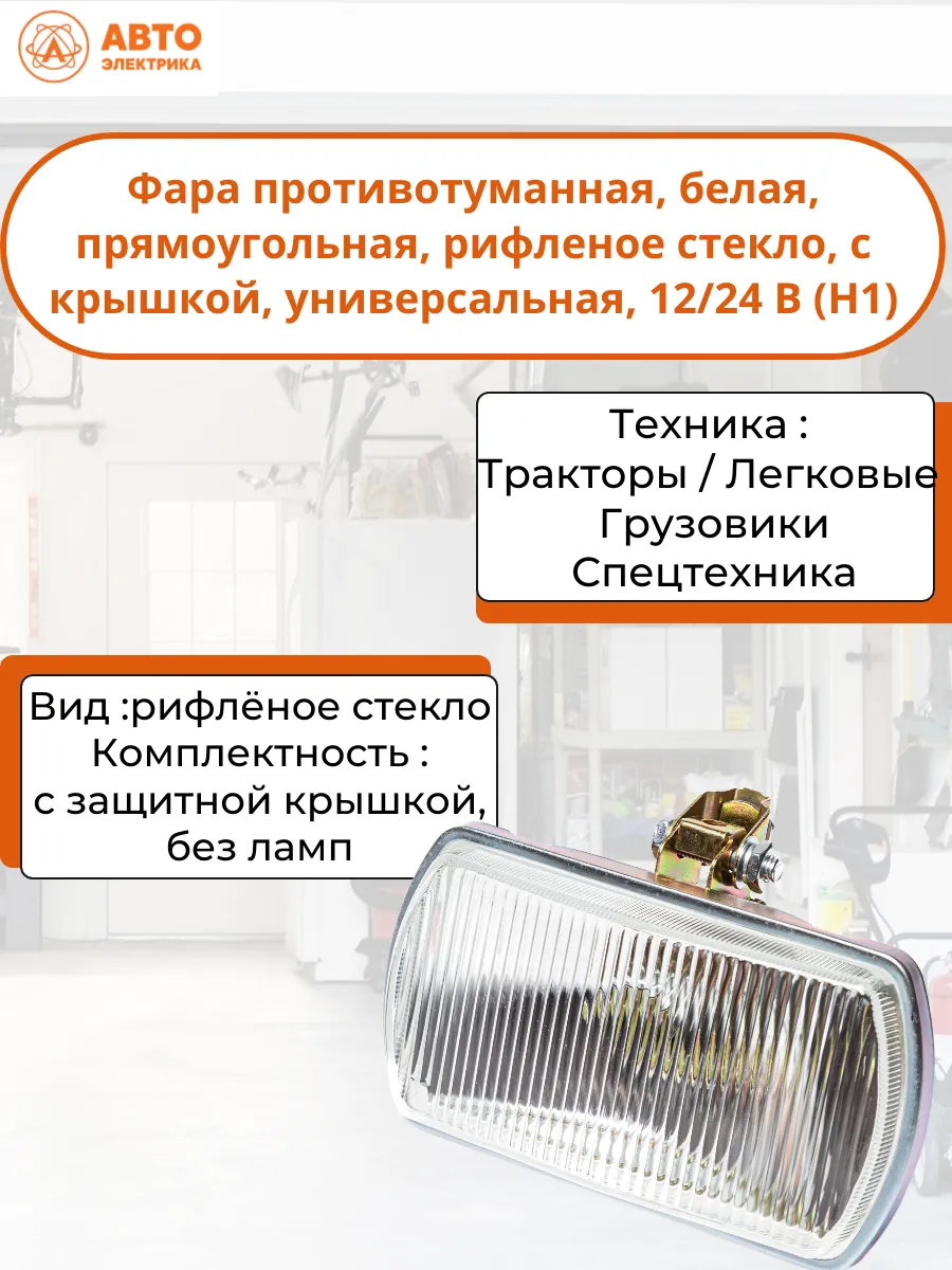 Фара противотуманная ТН105-02 12/24 В (H1) (без лампы)