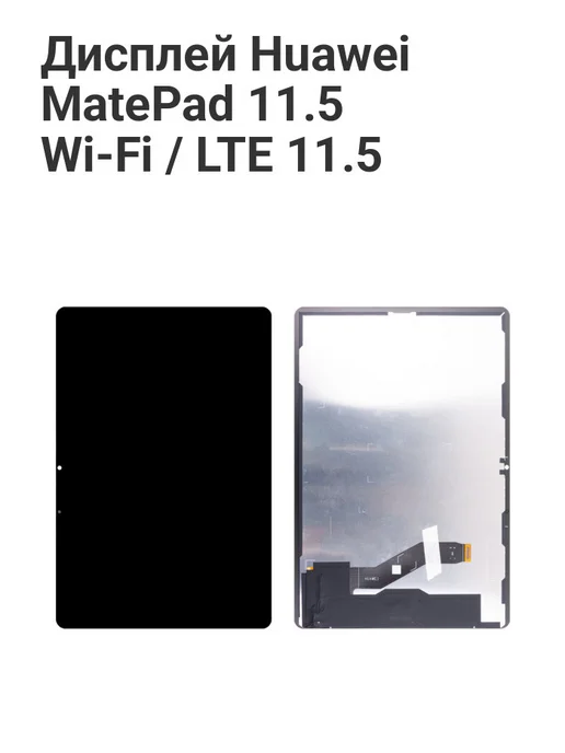 Tech03 Дисплей для Huawei MatePad 11.5 Wi-Fi LTE 11.5", вариант
