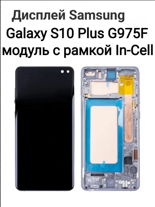 Tech03 Дисплей для Samsung Galaxy S10 Plus G975F с рамкой In-Cell, черный