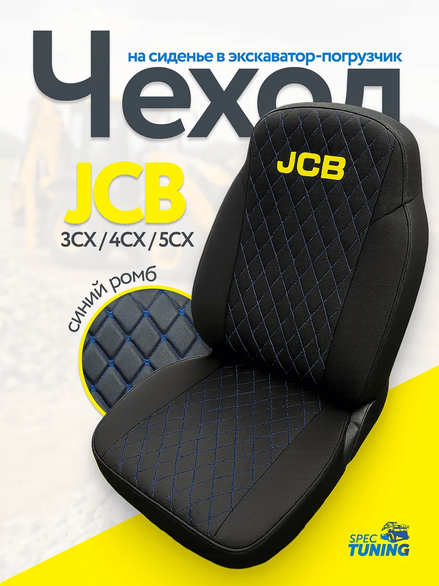 Чехол на сиденье в экскаватор-погрузчик JCB 3CX / 4CX / 5CX
