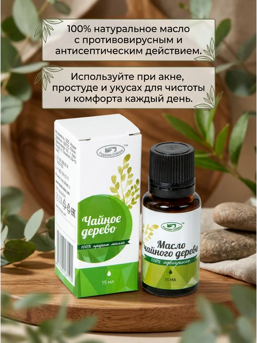 Родники Сибири Масло чайного дерева успокаивающее 15 мл, 15 мл, фото 2