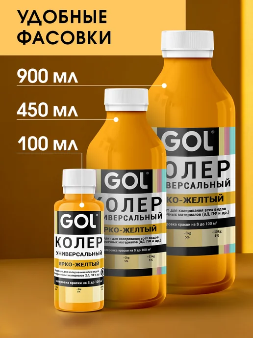 GOL Колер универсальный Ярко-Желтый 100мл, 450 мл, фото 7