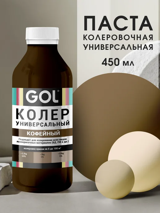 GOL Колер универсальный Кофейный 100мл, 450 мл