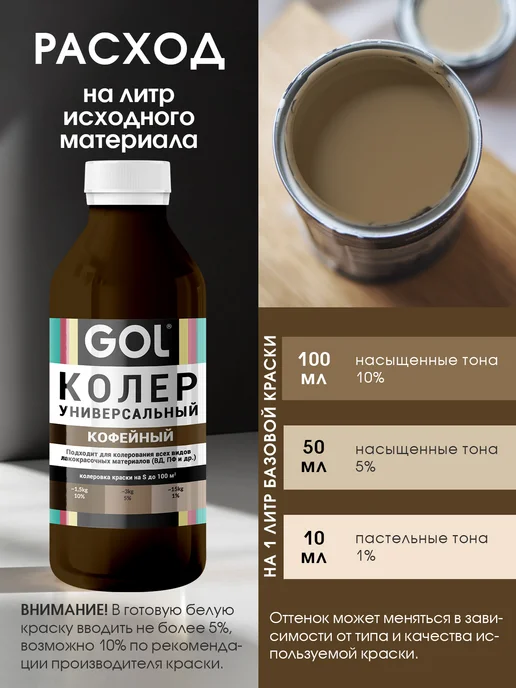 GOL Колер универсальный Кофейный 100мл, 450 мл, фото 4