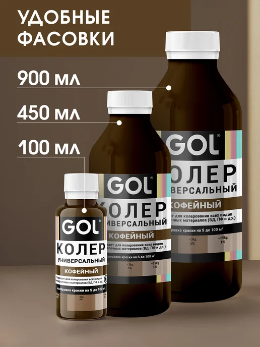 GOL Колер универсальный Кофейный 100мл, 450 мл, фото 7