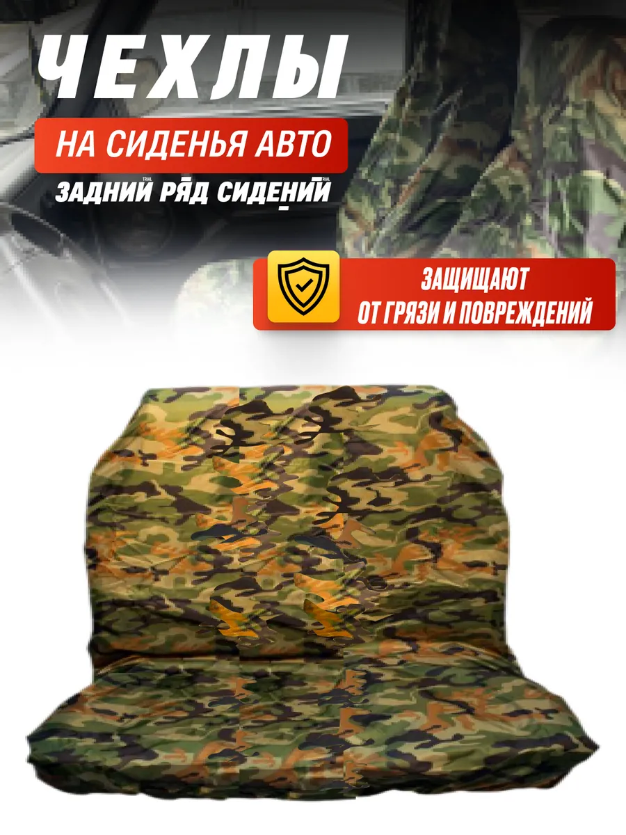 Чехол грязезащитный на задние сиденья