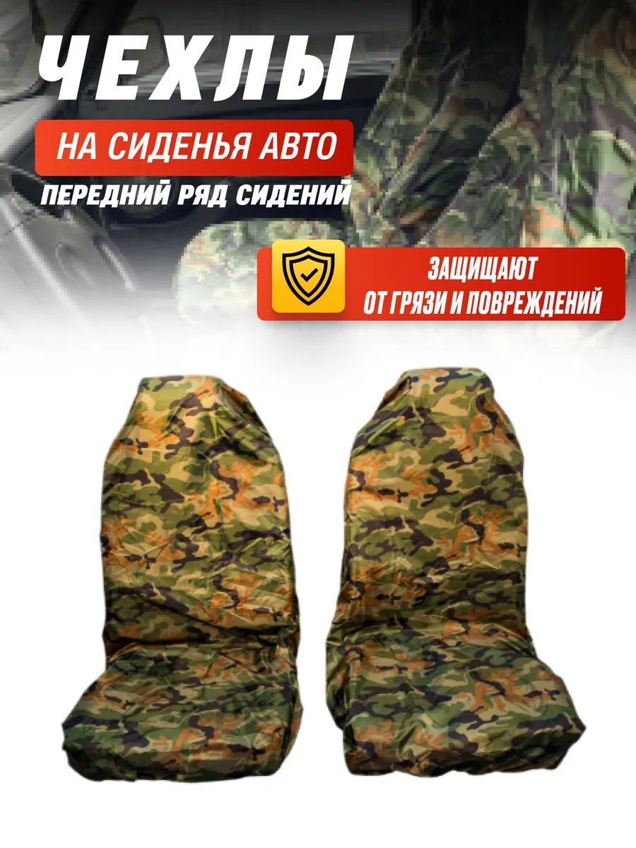 Комплект грязезащитных чехлов на передние сиденья