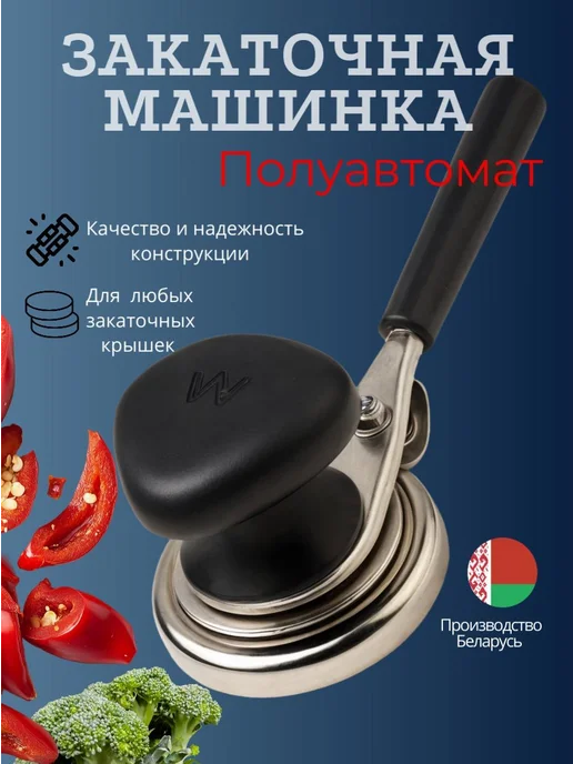 Топ сезона Закаточная машинка для банок, черный