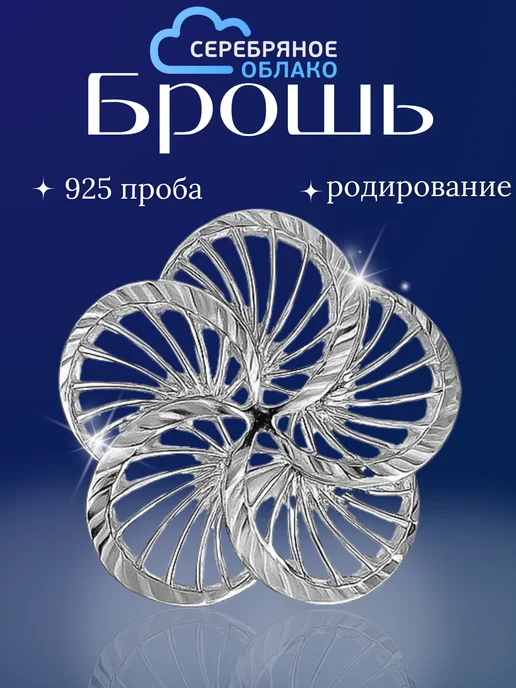 Серебряное облако Серебряная брошь Цветок, серебро 925 пробы, серебристый