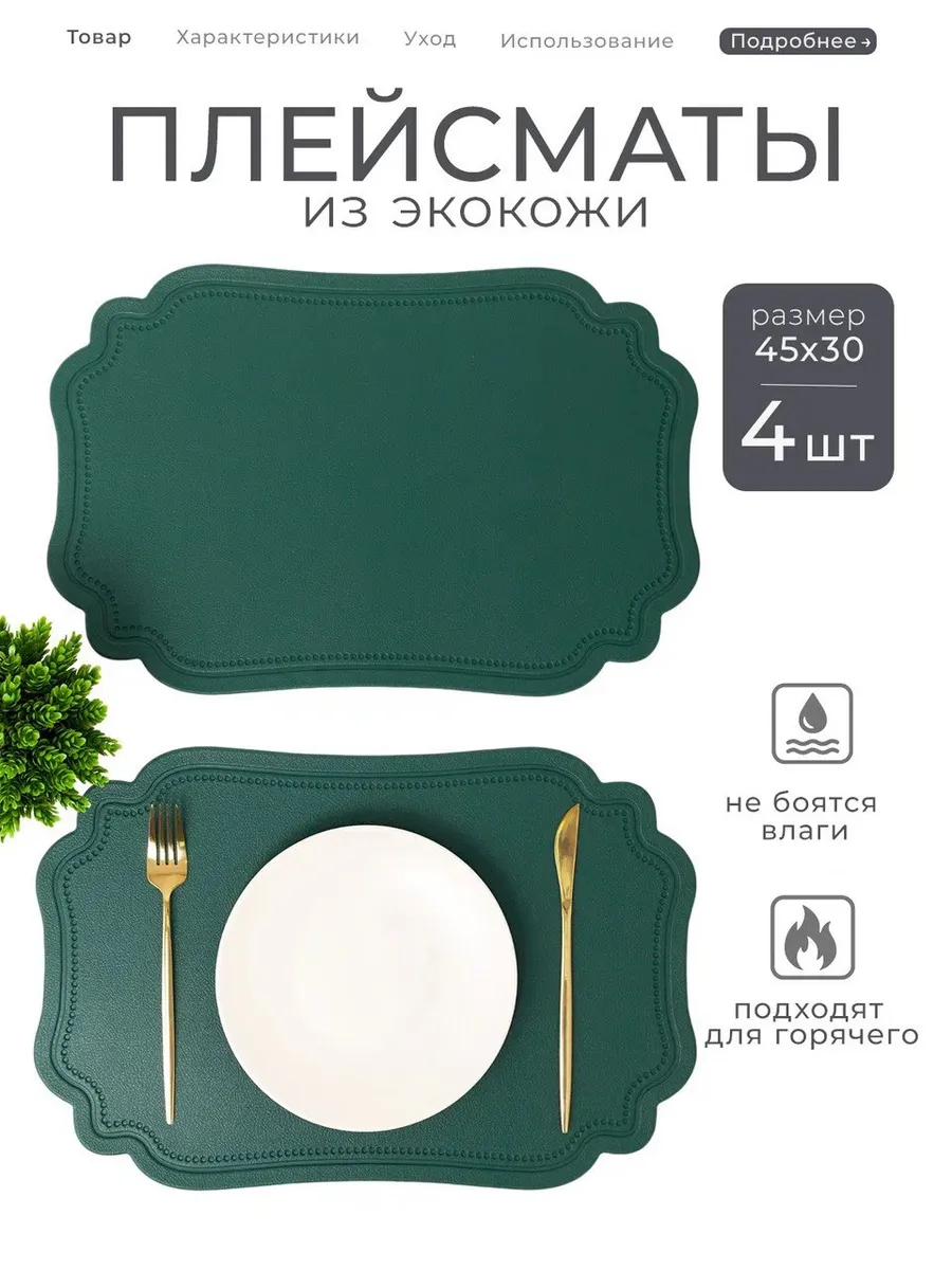 Плейсматы на стол - Экокожа 4 штуки
