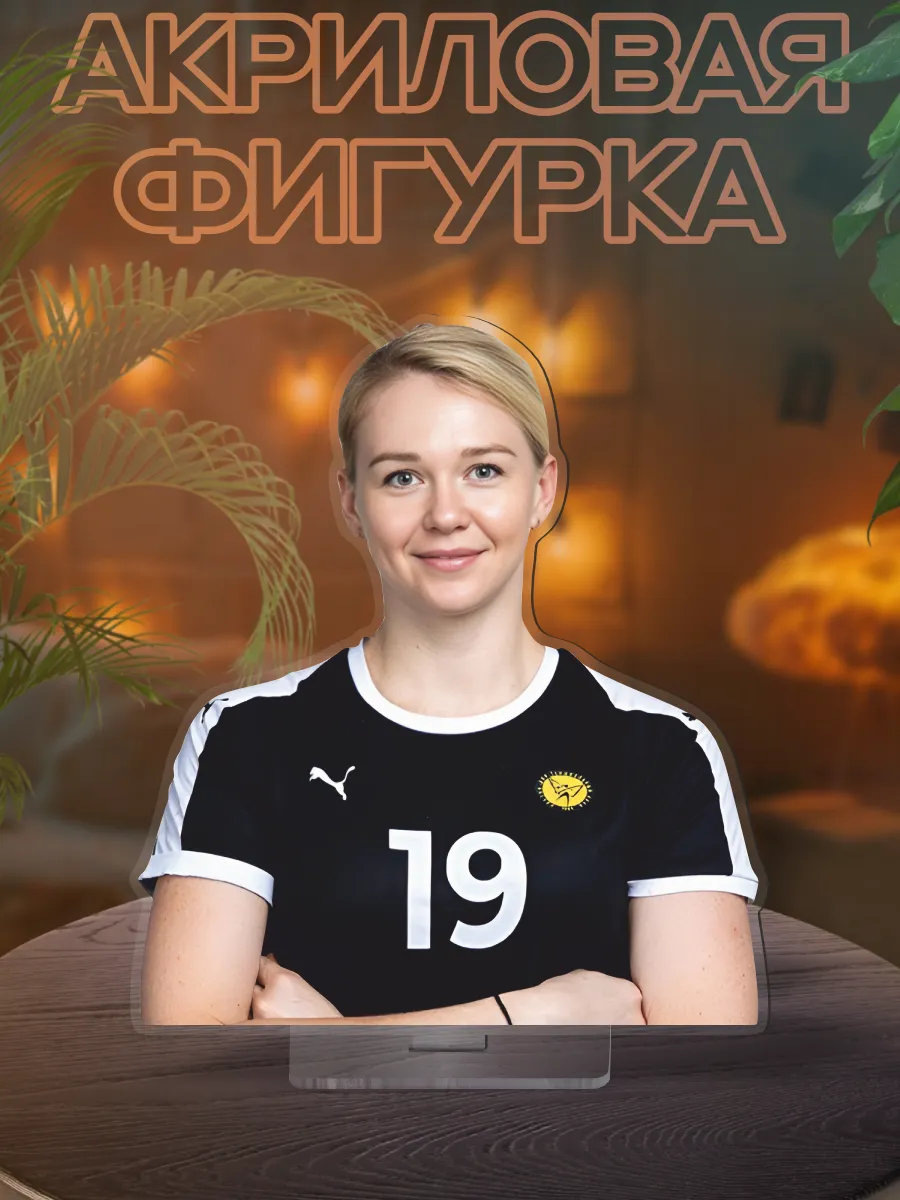 Фигурка акриловая Ксения Макеева Гандбол