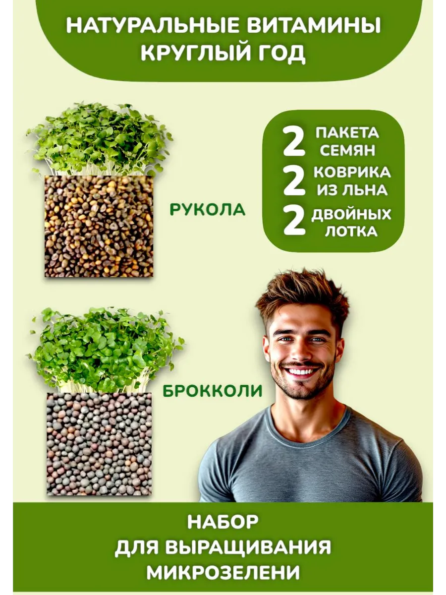 Рукола и Броколи микрозелень